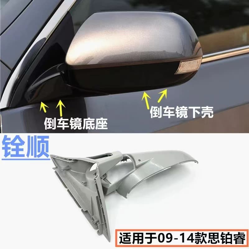 Used 09-10-111213 Sibo Rui reversing mirror housing rearview mirror lens edge frame reflective mirror