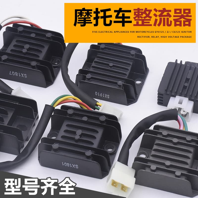 Motorcycle electrical appliances silicon rectifier WY GY6 Guangyang CH125 FXD ZJ DY110 silicon voltage regulator accessories