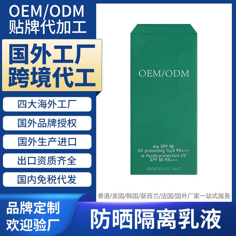 U.S. overseas factories process sunscreen isolation lotion Sunscreen foreign cross-border OEM customization OEMODM