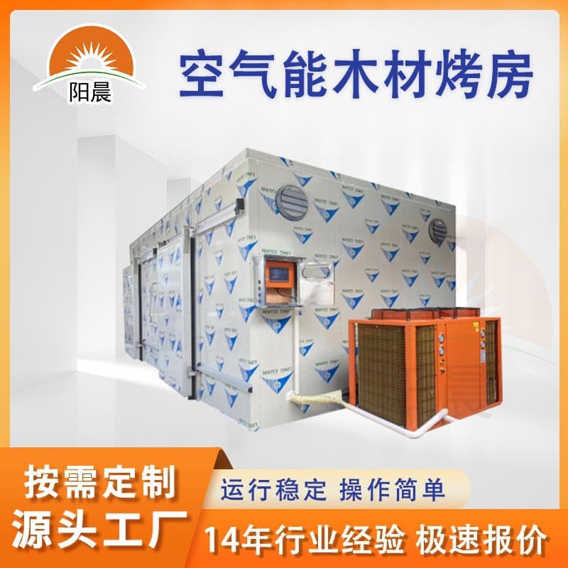 Industrial Air Source Wood Baking Room, Medicinal Material Dryer, Food Heat Pump Baking Machine, Heat Treatment Equipment Source Factory