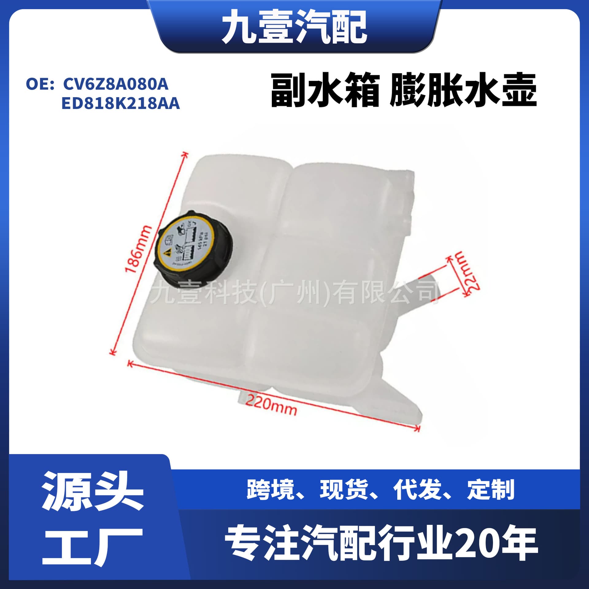 CV6Z8A080A ED818K218AA 8V618K218AE 1717053 Auxiliary Tank Expansion Tank