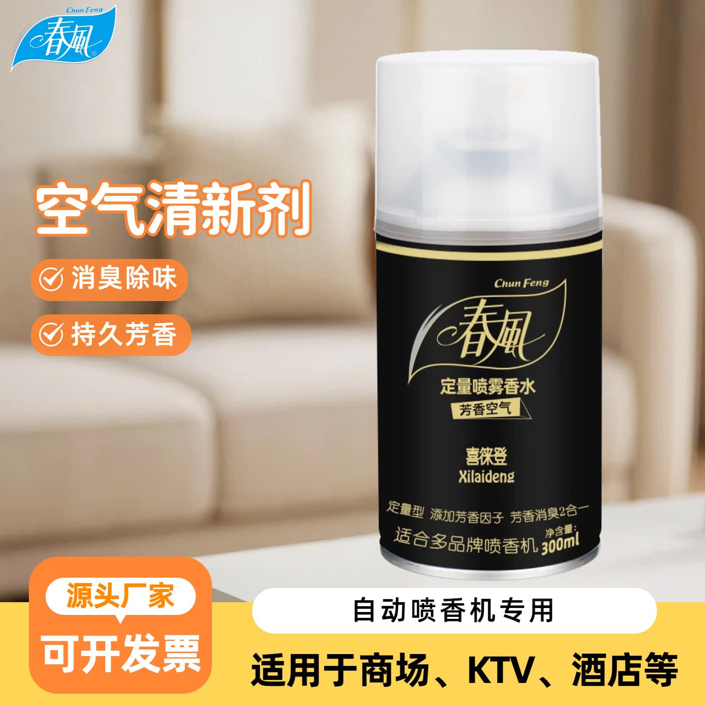 Spring Breeze Air Freshener Spray Deodorizer, Hotel, Mall & Corporate Wholesale, Automatic Air Freshener Refill, Xi Lai Deng Scent