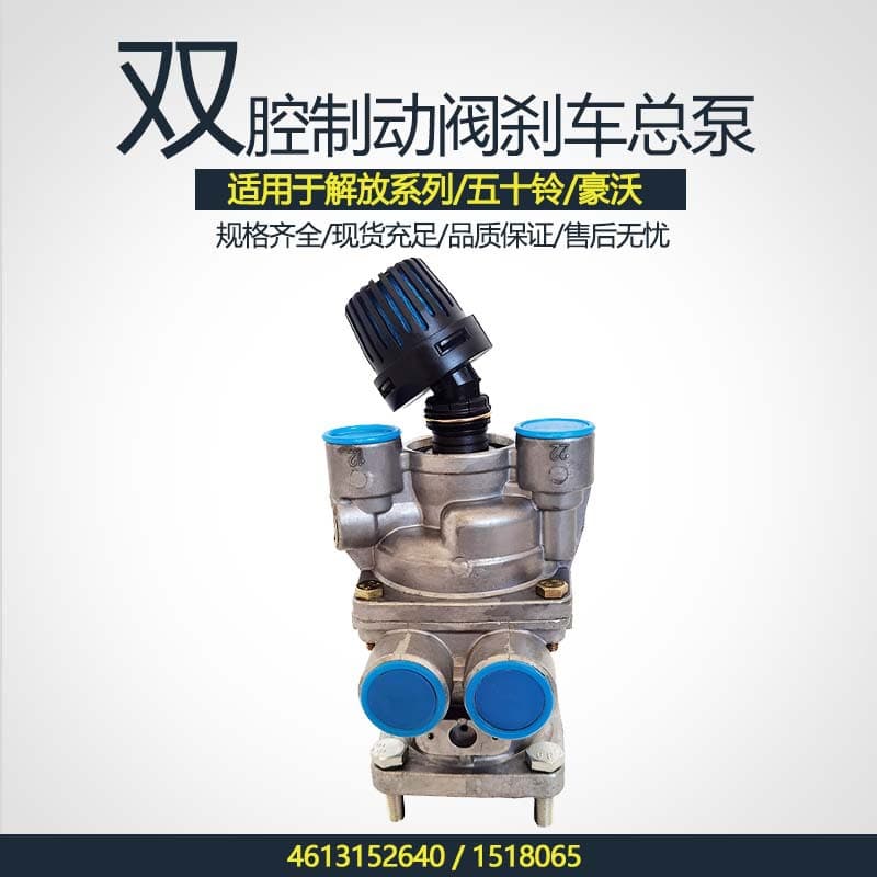 European Heavy Truck Parts HOWO Jiefang J6 Delong Dual Chamber Brake Valve Brake Master Pump 4613152640