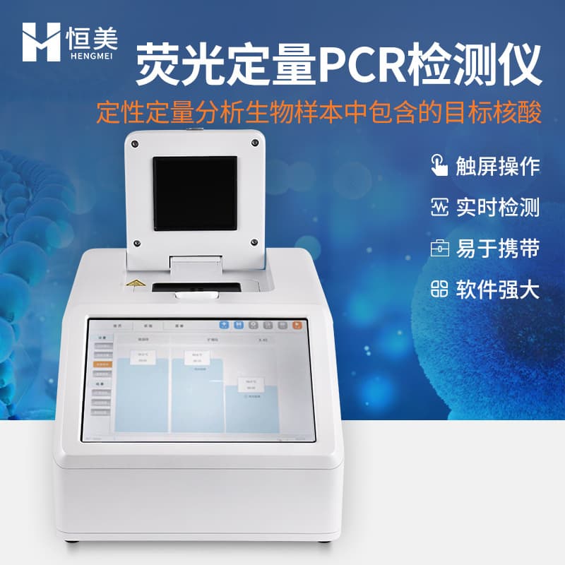 Quantitative PCR (QPCR) instrument for fluorescence immunoassay, gene amplification, nucleic acid detection, animal quarantine equipment.
