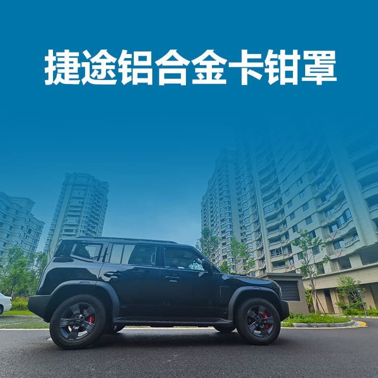 Applicable to Jetour Traveller aluminum alloy caliper cover, Shanhai L9, Shanhai T2, brake decoration modification kit