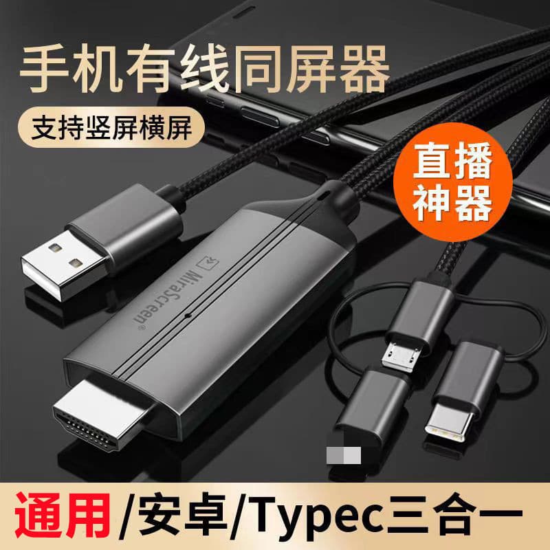 Universal Wired Screen Mirroring Adapter for TikTok Live Streaming on Mobile, Supports Horizontal and Vertical Screen Switching, Suitable for Wireless Screen Mirroring
