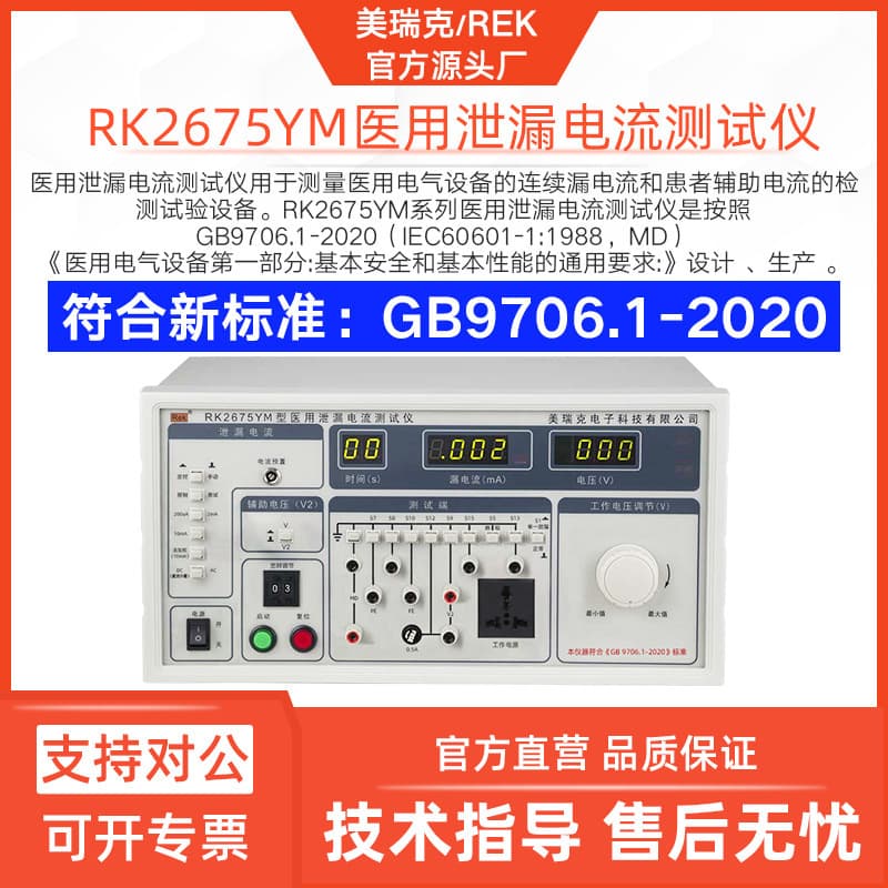 Merrick RK2675YM Medical Leakage Current Tester, New National Standard, No Frequency Weighted Auxiliary Voltage 300V