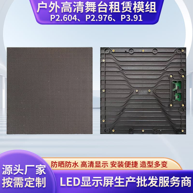 Outdoor full-color LED rental screen P2.604, P2.976, P3.91 modules for stage exhibitions and mobile large screens.