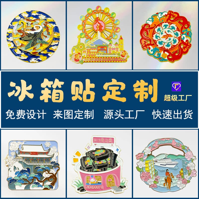 Customized metal refrigerator magnets for museums, cities, cultural and creative industries, tourist attractions, architectural designs, painted enamel, and small batches.