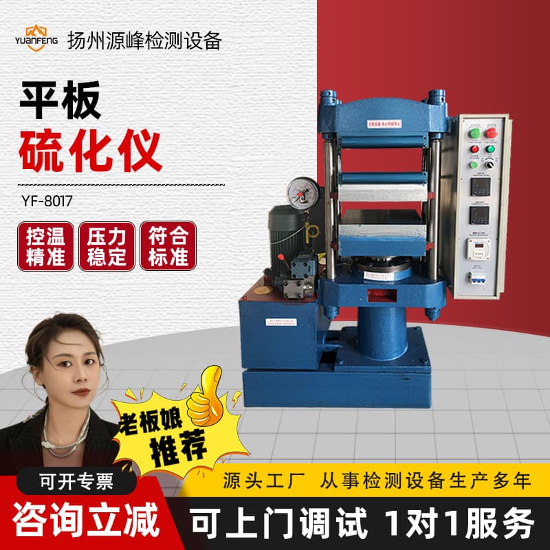 YUANFENG Plate Vulcanizer, Small Laboratory Plate Vulcanizer, Four-Column Type 25T/50T