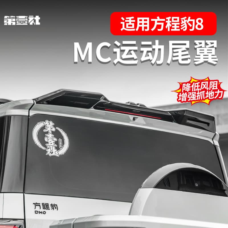 Suitable for Formula Leopard 8 dedicated MC sports rear wing, top spoiler, and tail fin – no drilling required for aesthetic upgrade.