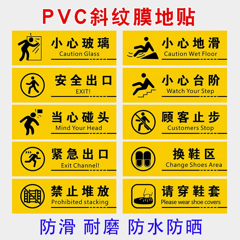 Caution wet floor stickers, glass warning labels, stair indicators with PVC wear-resistant and anti-slip step markings.