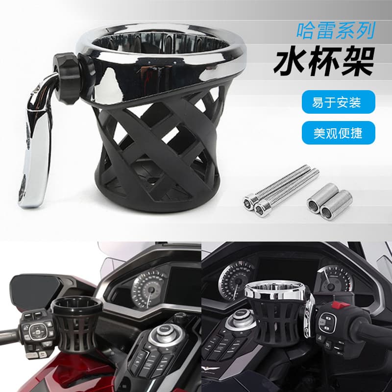 Motorcycle modified accessories beverage cup holder suitable for Honda Gold Wing GL1800 Harley mesh basket cup holder