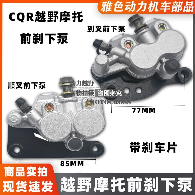 CQR250 off-road motorcycle forward/reverse front shock brake pump, front brake caliper, front disc brake pump.