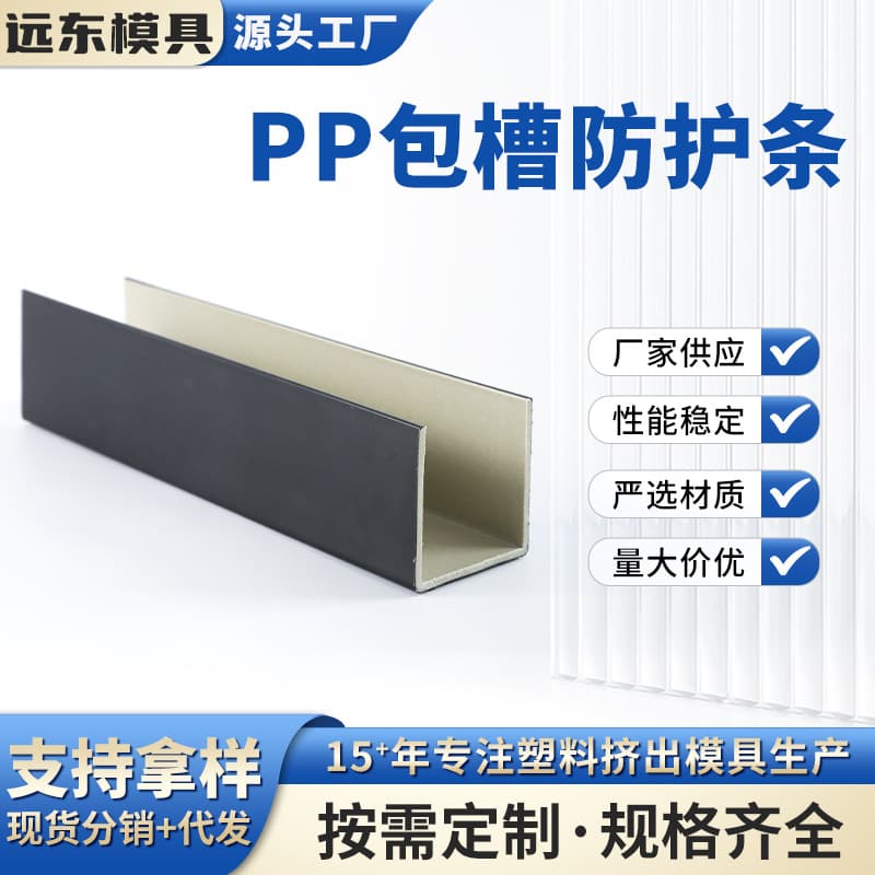 Manufacturer PP channel protective strips, extruded profiles in stock, anti-corrosion co-extruded rigid plastic profiles, U-shaped edge channels.