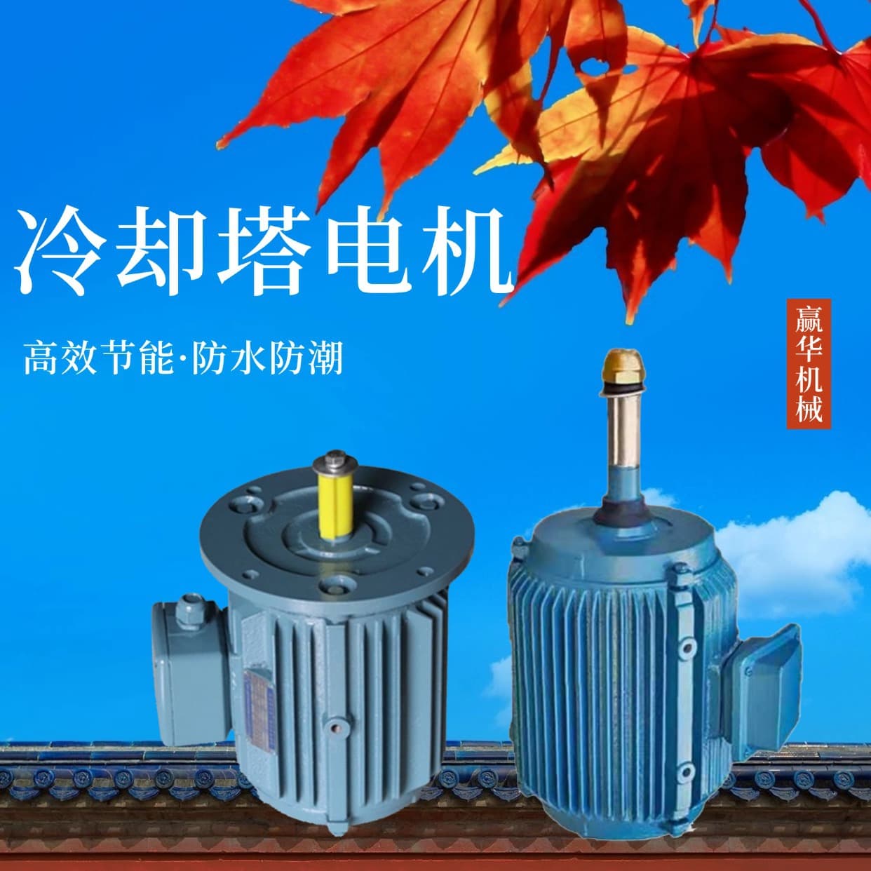YLT132S-4-5.5KW cooling tower motor, YLF160M-6-7.5KW heat dissipation tower waterproof motor