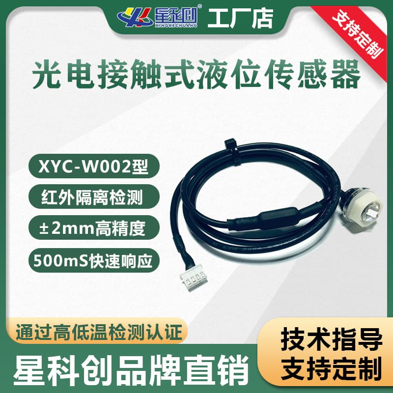Photoelectric liquid level sensor water level switch water shortage sensing replaces the float water tank low water level sensing type