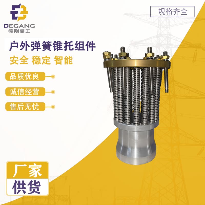 Factory direct supply of outdoor spring cone support components, high-voltage equipment stable pressure power fittings, large quantity and excellent price
