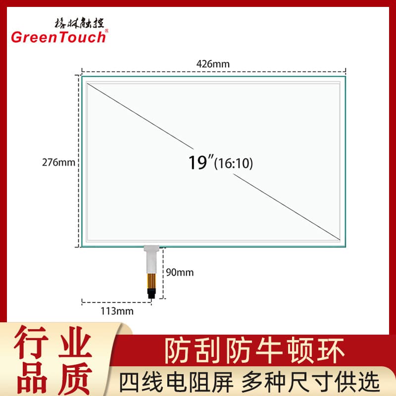 [Green] 19-inch Four-Wire Resistive Touchscreen 16:10 4-Wire Touchscreen G+F Structure USB+R232 Industrial Grade