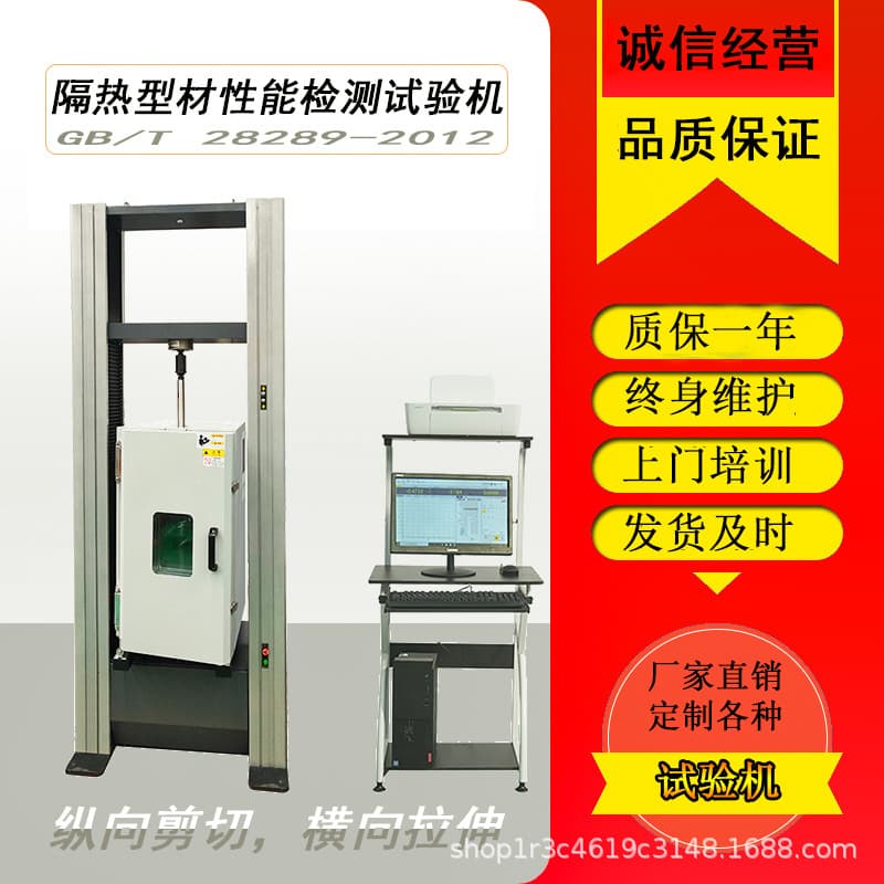 Aluminum Alloy Profile Thermal Insulation Pull-Shear Testing GB/T 28289-2012 High-Low Temperature Tensile Testing Machine
