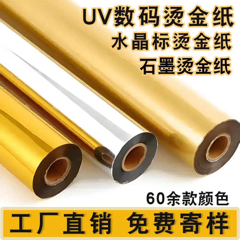 VU digital hot stamping film, crystal label-specific hot stamping foil, printing materials, gold, silver, laser, toner, cold stamping film
