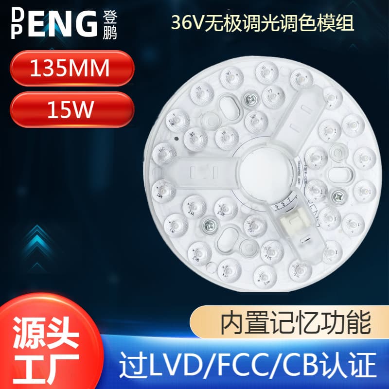 36V stepless dimming and color-adjustable module, 135mm diameter 15W fan light source for straight-blade fan light panel, manufacturer direct supply.