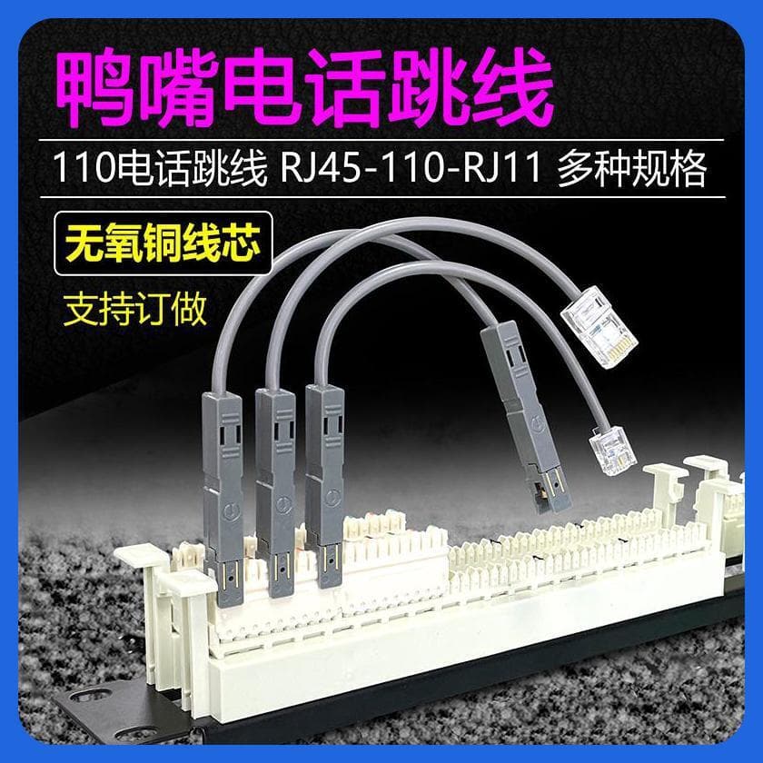 RJ45 telephone patch cord, network to voice patch panel, type 110, pure copper telephone line, 2-core RJ11.