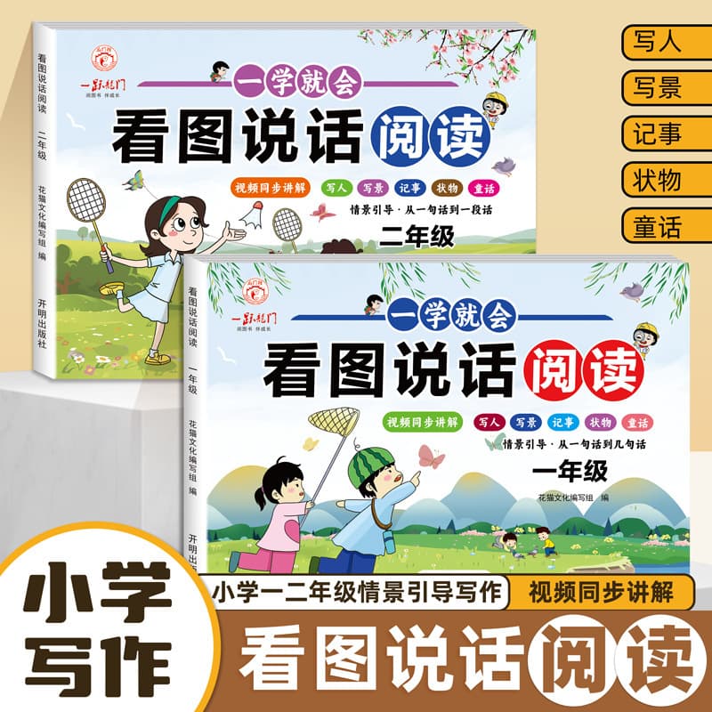 Look at pictures and talk, first and second graders, look at pictures and write, read and write composition materials, accumulate writing skills and methods, full score composition