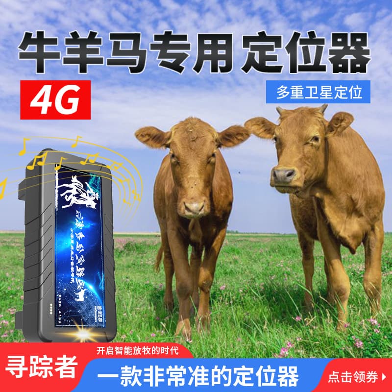 GPS locator for mountain grazing, anti-theft device for large animals like horses, and Beidou satellite tracking device for cattle and sheep.
