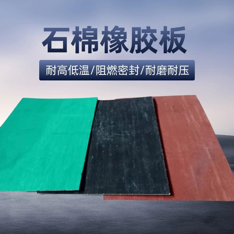 Supply of asbestos rubber sheets, medium-pressure asbestos gaskets, high-pressure heat-insulating and oil-resistant asbestos boards, bridge and culvert vibration damping panels