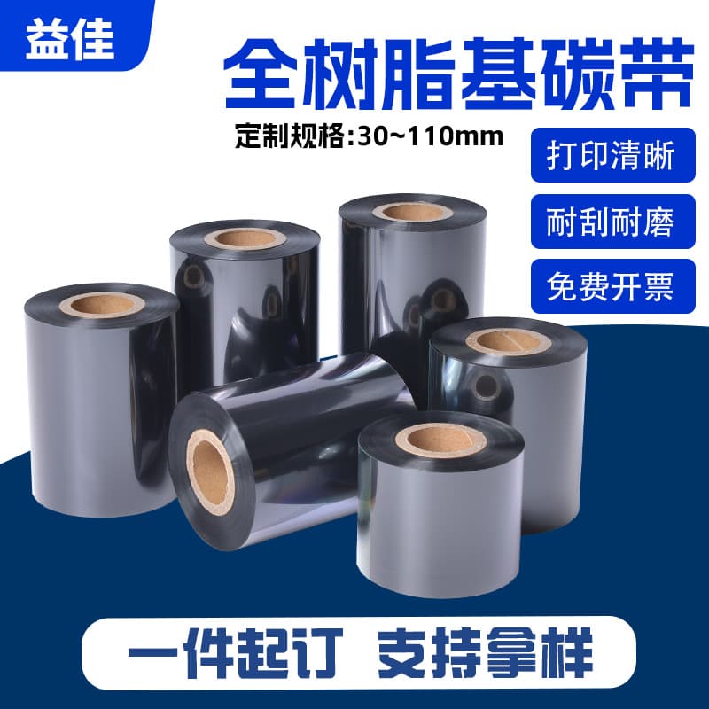 Full resin-based carbon ribbon various sizes 40-110*300 for matte silver paper adhesive labels, bright white PET synthetic paper