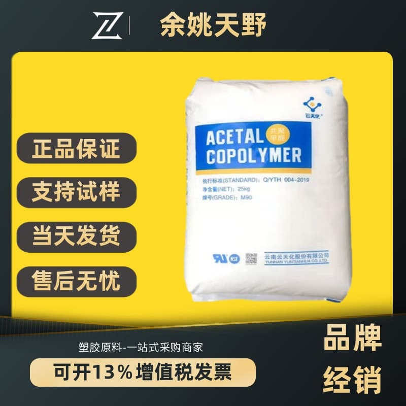 POM Yuntianhua M90 High Impact UV Resistant Toughened Full Series Polyoxymethylene Celcon Raw Material Pellets