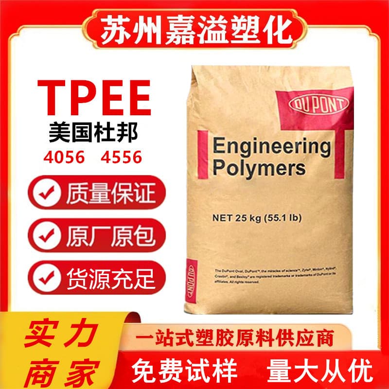 TPEE DuPont USA 4056 4556 film extrusion grade UV-resistant low modulus low melting point low-temperature resistant elastomer
