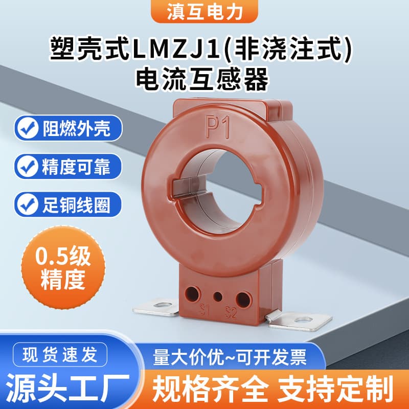 Plastic Shell Current Transformer LMZJ1 Series (Non-Cast Type) 0.5 Accuracy for Ammeter Use