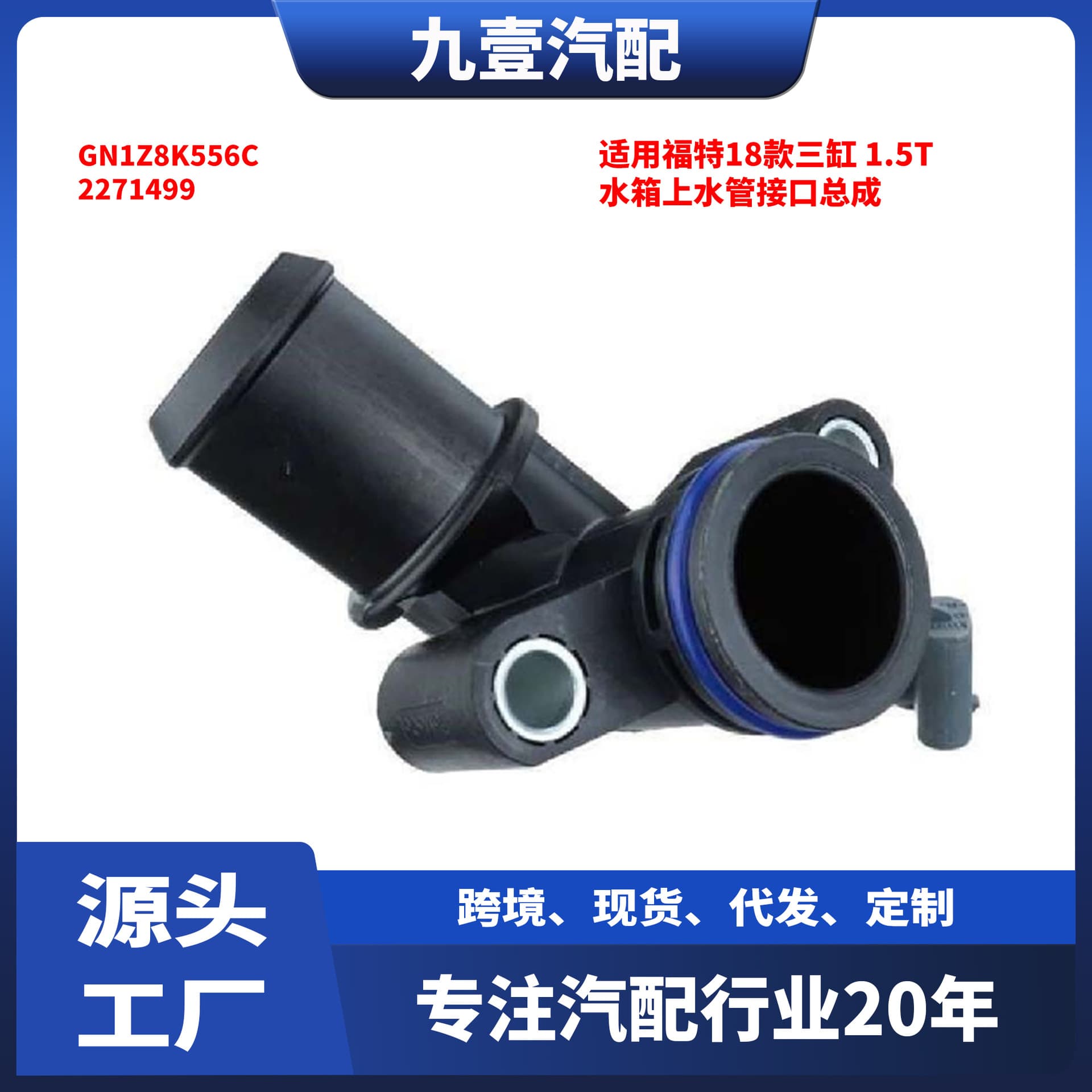 2271499 for Ford 18 three-cylinder 1.5T radiator upper hose interface assembly GN1Z8K556C