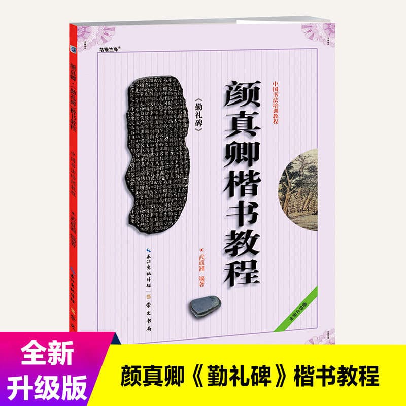 Qinli Stele: Yan Zhenqing Regular Script Tutorial, Genuine Brush Calligraphy Training Tutorial/Copybook, Beginner Book for Students