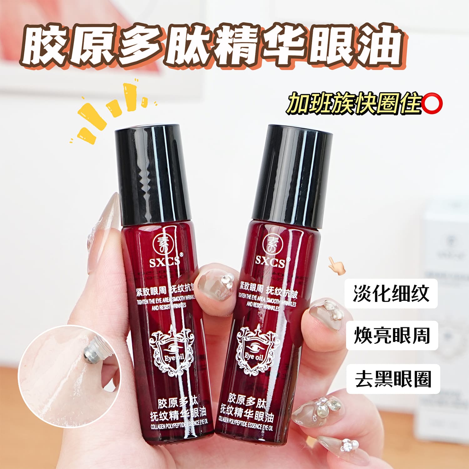 Suxiu Chenshi Collagen Peptide Wrinkle-smoothing Eye Oil, Firming Eye Area, Anti-wrinkle, Fine Line Reduction, Moisturizing and Nourishing