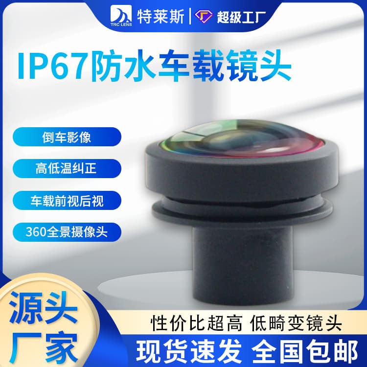 IP67 Waterproof Vehicle Lens 360 Panoramic Camera AA Process High-Low Temperature Correction Front and Rear View