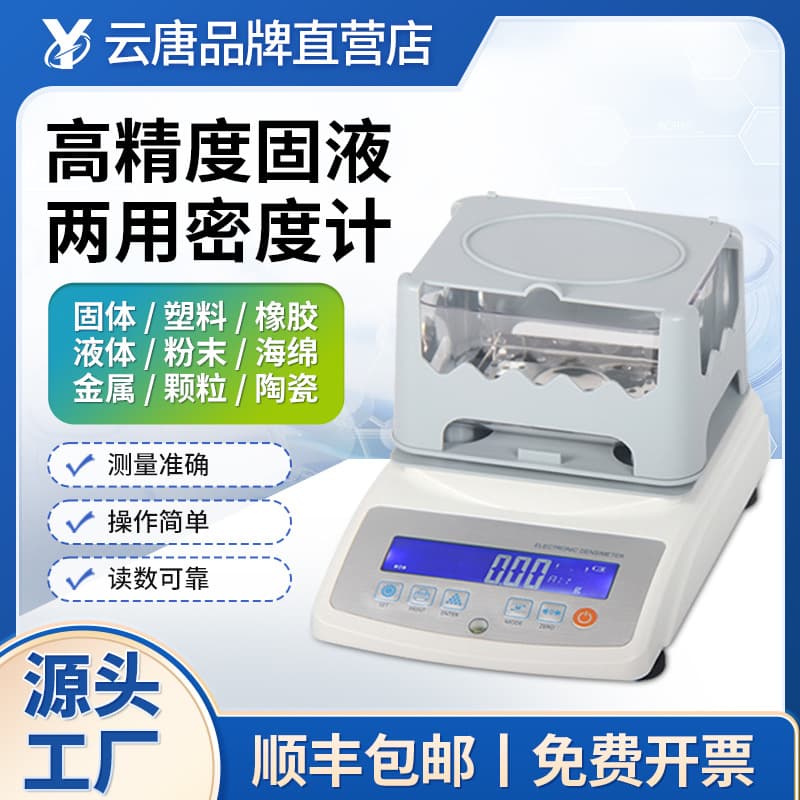 Solid and liquid densitometer high precision for rubber, plastic pellets, floating body, ceramic, PVC purity detection, specific gravity meter