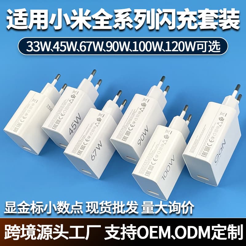 Suitable for Xiaomi charger original 33W45W67W90W100W120W European standard mobile phone charging head fast charging set