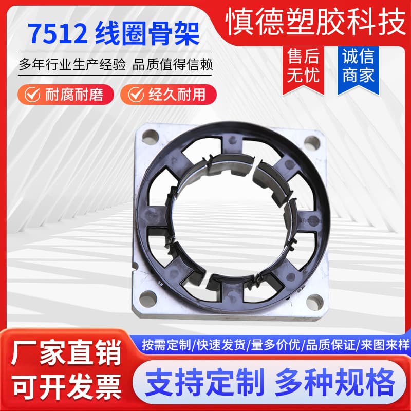 7512 Coil Bobbin Frame Capacitor Motor Plastic Core Wire Frame Brushless Outer Winding Motor Custom Manufacturer
