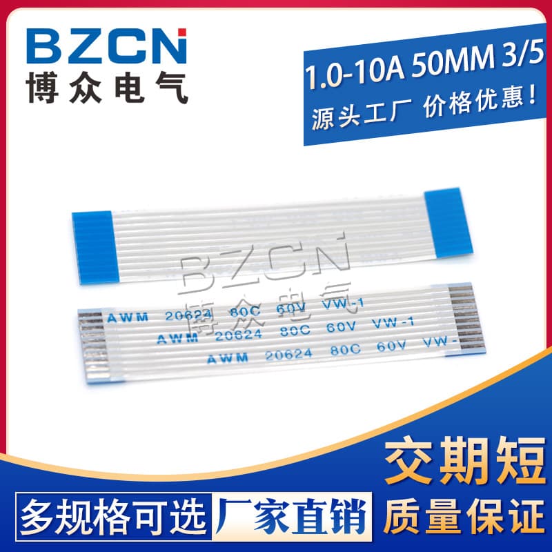 FFC/FPC flexible ribbon 1.0-10A 50mm 3/5 cable flexible flat connecting cable manufacturer in-stock