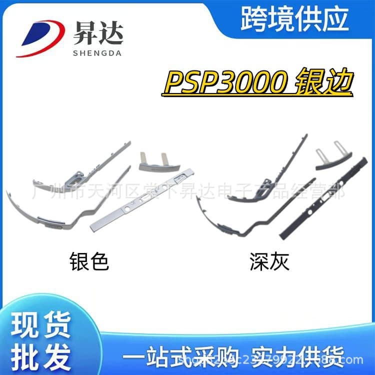 Suitable for PSP3000 type silver edge strip, silver frame, PSP third generation case silver edge accessories, WIFI switch