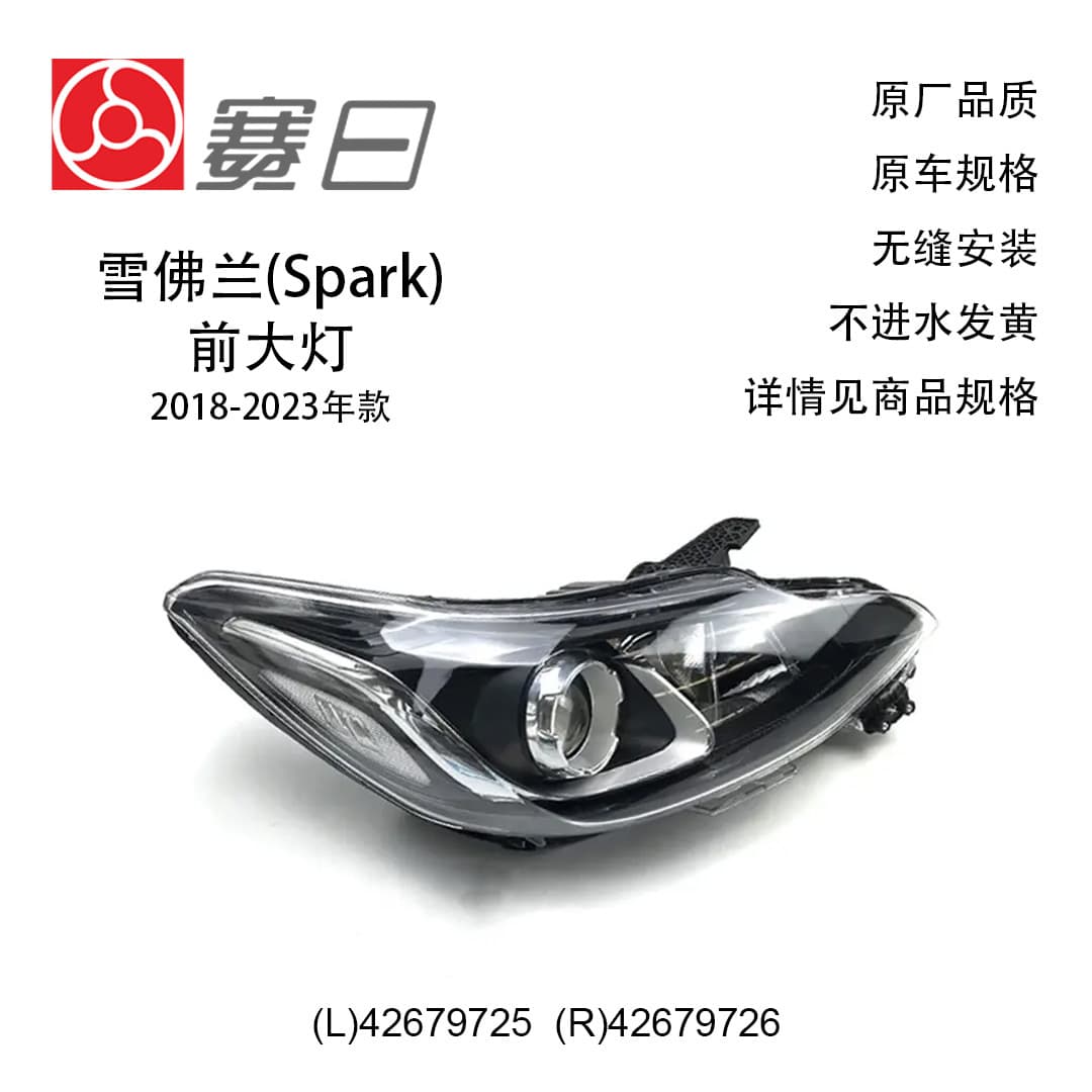 Suitable for 18-23 Chevrolet headlights SPARK headlights 42679725/42679726