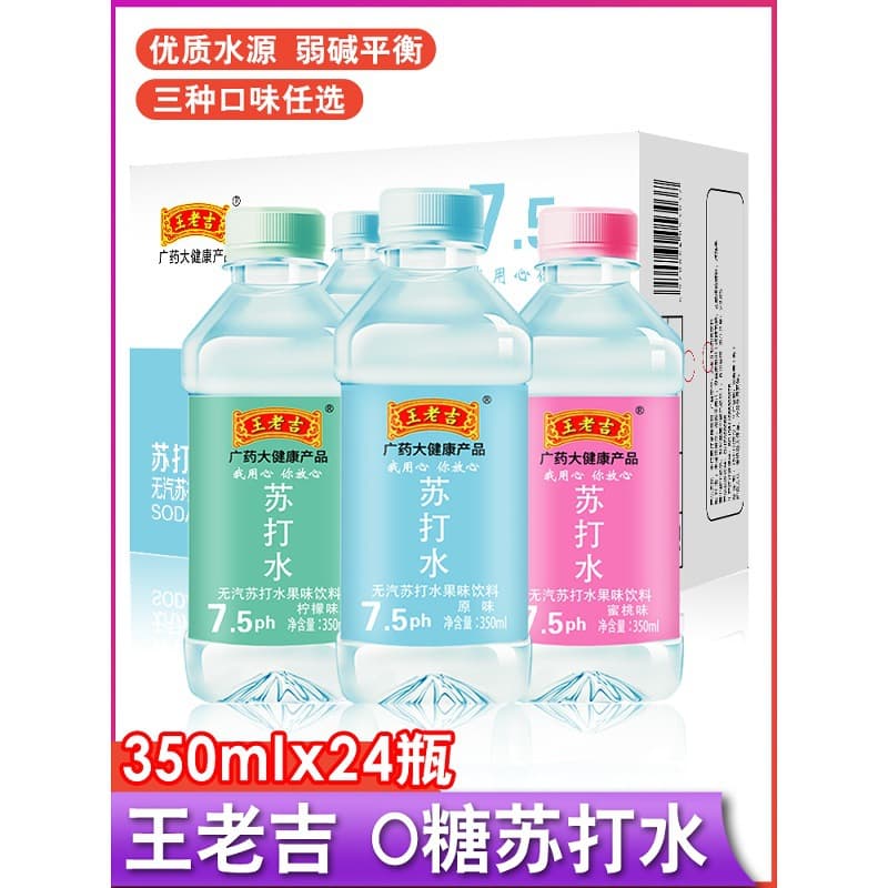 Wanglaoji Soda Water, 24 bottles per case, weakly alkaline, sugar-free, carbonated, fruit-flavored beverage, thirst-quenching drinking water, wholesale special offer.