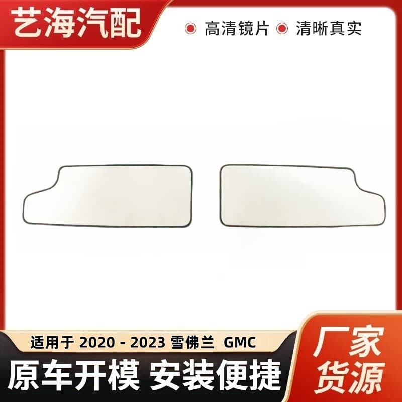 Suitable for 2020-2023 Chevrolet GMC rearview mirror/side mirror glass lenses.