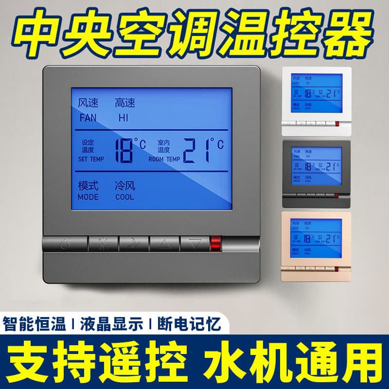 Central air conditioning thermostat, smart LCD three-speed switch, water chiller, fan coil unit universal panel, household controller