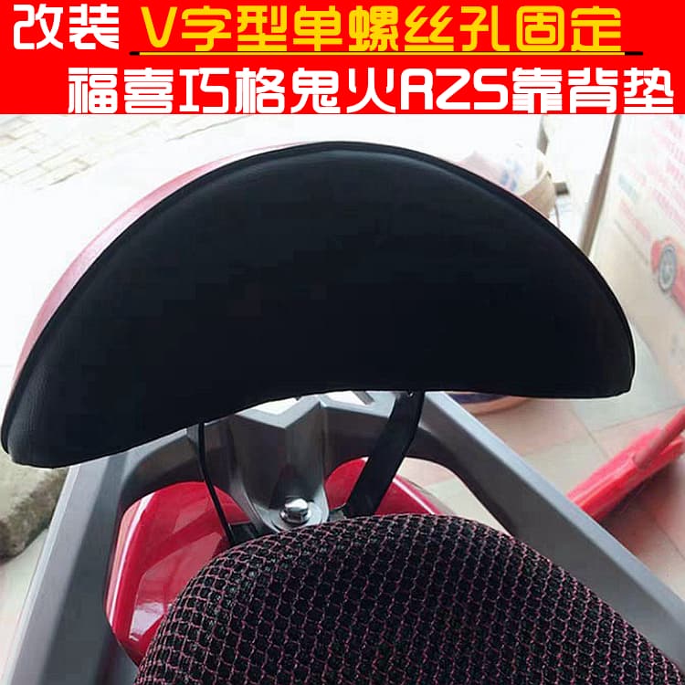 Wholesale Motorcycle Electric Scooter Fuxi Ghost Fire 1st 2nd Generation RSZ Rear Backrest Yamaha Modified Backrest Pad Universal