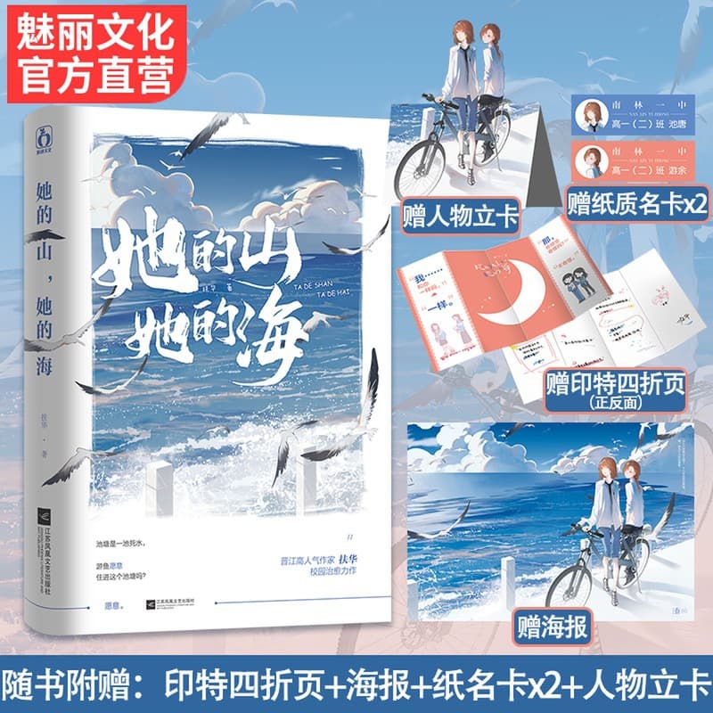 Authentic "Her Mountain, Her Sea" by Fu Hua: Dual-Female Protagonist Literary Romance Novel