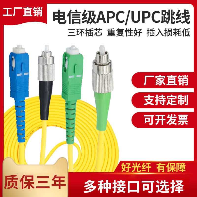 Carrier grade fiber optic patch cord UPC/APC single mode single core patch cord 1/3/5/10/20 meters SC-FC-ST-LC